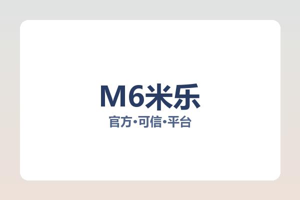 M6米乐 图片